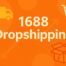 Dropshipping from 1688