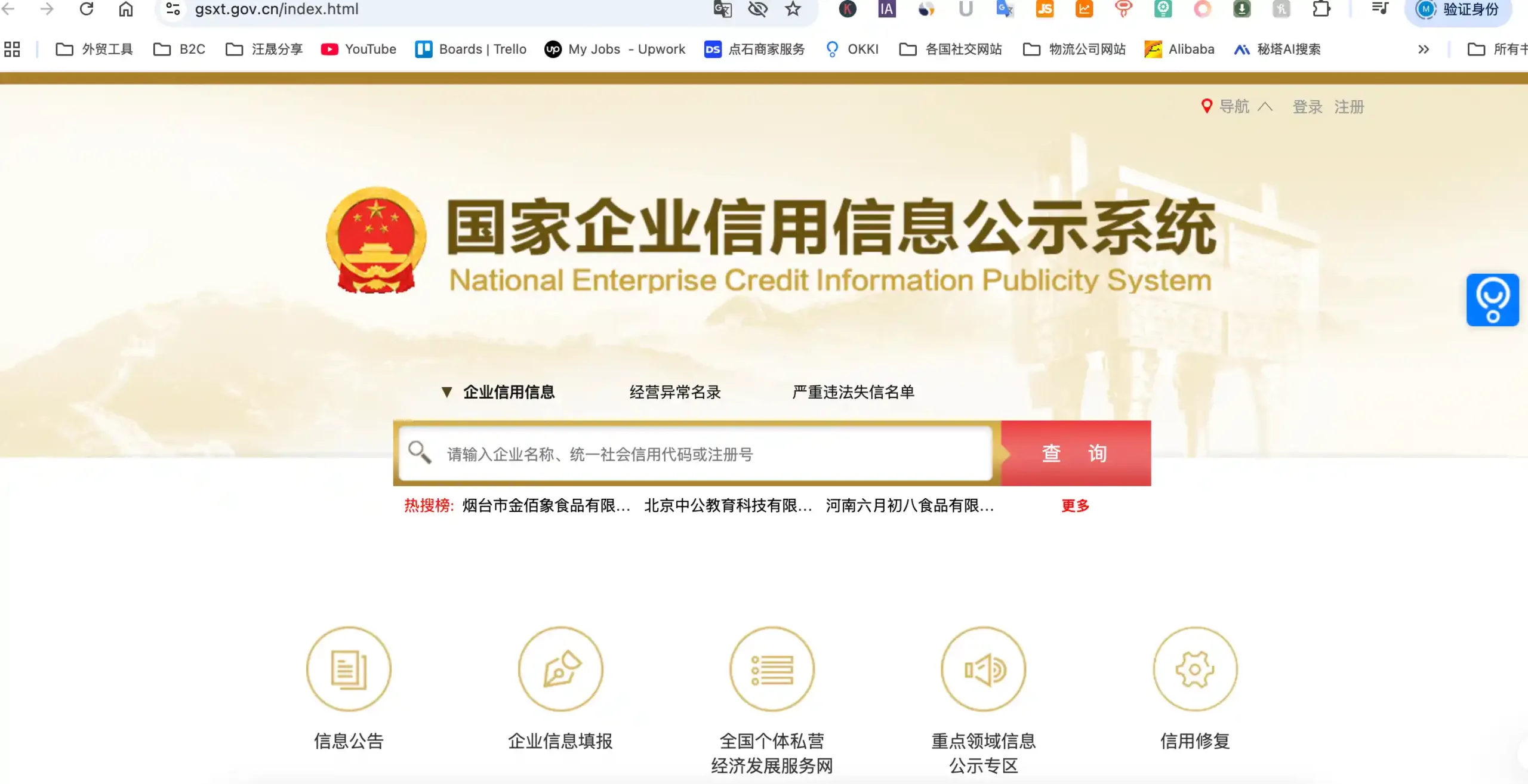 National-Enterprise-Credit-Information-Publicity-System-scaled